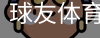 球友体育